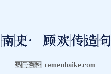 南史·顾欢传造句是什么意思的图片